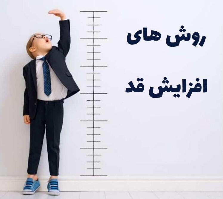 راهنمای جامع افزایش قد