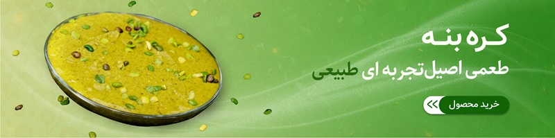 خواص بنه برای بچه ها