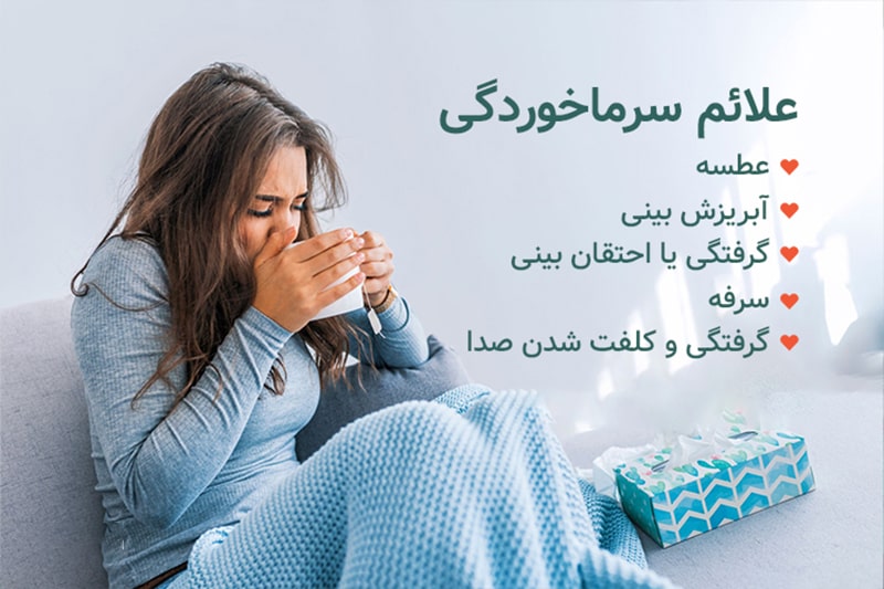 درمان خانگی سرماخوردگی بزرگسالان