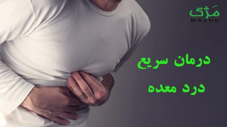 درمان سریع معده درد با پسته کوهی